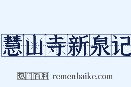 慧山寺新泉记是什么意思的图片